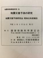 地震災害予測の研究　地震災害予測研究会　昭和63年度報告