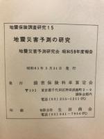 地震災害予測の研究　地震災害予測研究会　昭和59年度報告