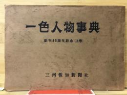 一色人物事典　創刊40周年記念