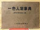 一色人物事典　創刊40周年記念
