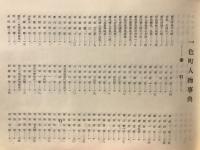 一色人物事典　創刊40周年記念