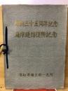 町制三十五周年記念海岸堤防復興記念