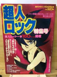 超人ロック特集号　増刊少年キング　1982年6月号