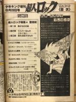 超人ロック特集号　増刊少年キング　1982年6月号