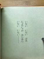 松谷みよ子あかちゃんの本