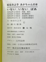 松谷みよ子あかちゃんの本