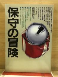 保守の冒険