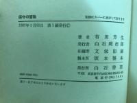 保守の冒険
