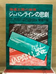 ジャパンラインの悲劇 : 海運王国の崩壊 : 危機に晒されている海運王国を象徴するジャパンライン誕生と挫折の報告書