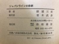 ジャパンラインの悲劇 : 海運王国の崩壊 : 危機に晒されている海運王国を象徴するジャパンライン誕生と挫折の報告書