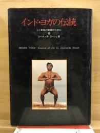 インド・ヨガの伝統 : 心と身体のために