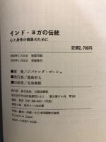インド・ヨガの伝統 : 心と身体のために
