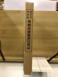 四天王寺聖霊院奥殿落慶慶讃法要記