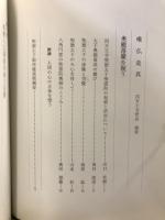 四天王寺聖霊院奥殿落慶慶讃法要記