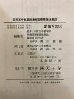 四天王寺聖霊院奥殿落慶慶讃法要記