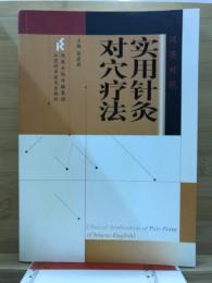 実用針灸対穴療法（漢英対照）