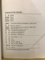 実用針灸対穴療法（漢英対照）