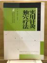 実用針灸独穴療法(漢英対照)