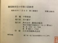 聴覚障害児の早期口話教育
