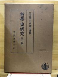 数学史研究