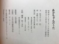 松谷みよ子あかちゃんの本