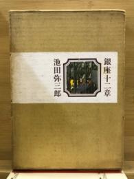 銀座十二章