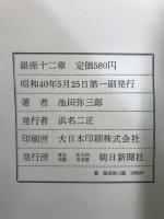 銀座十二章