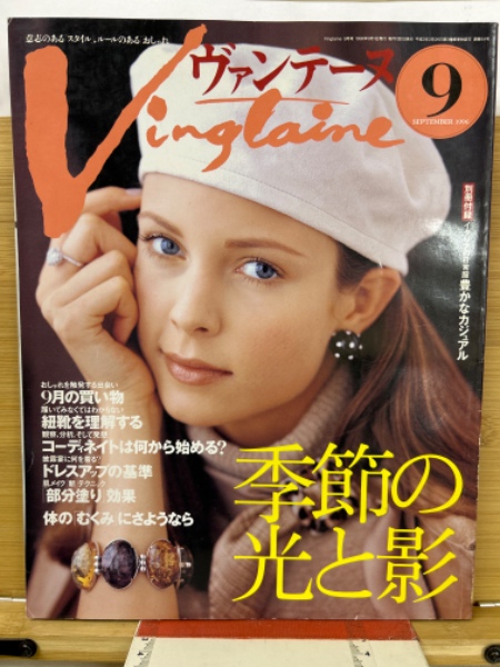 Vingtaine ヴァンテーヌ 1996年9月号 / 古本、中古本、古書籍の
