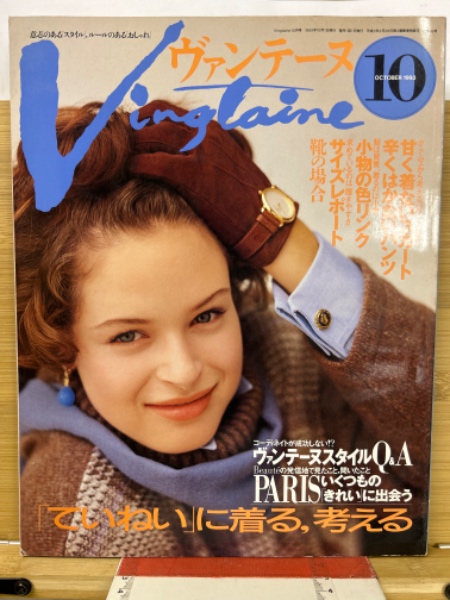 Vingtaine ヴァンテーヌ 1993年10月号 / 古本、中古本、古書籍の通販は