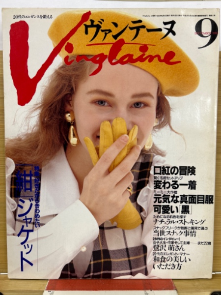 Vingtaine ヴァンテーヌ 1990年9月号 / 古本、中古本、古書籍の通販は