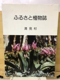 ふるさと植物誌 : 1989