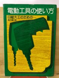 電動工具の使い方 : 日曜大工のための