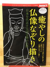 癒やしの仏像なぞり描き　日本を代表する国宝級の仏像