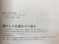 癒やしの仏像なぞり描き　日本を代表する国宝級の仏像