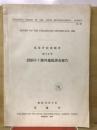 気象庁技術報告　第68号　1968年十勝沖地震調査報告