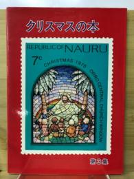 必ず役だつ　クリスマスの本