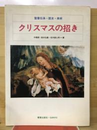 クリスマスの招き : 聖書伝承・歴史・美術