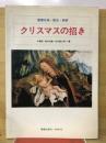 クリスマスの招き : 聖書伝承・歴史・美術