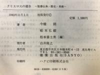 クリスマスの招き : 聖書伝承・歴史・美術