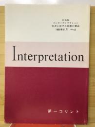 Interpretation　日本版インタープリテイション　聖書と神学と思想の雑誌　　第一コリント