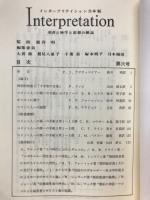Interpretation　日本版インタープリテイション　聖書と神学と思想の雑誌　　第一コリント