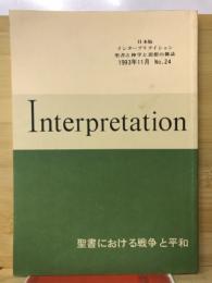 Interpretation　日本版インタープリテイション　聖書と神学と思想の雑誌　　聖書における戦争と平和