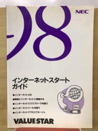 インターネットスタートガイド　98VALUE STAR