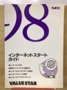 インターネットスタートガイド　98VALUE STAR