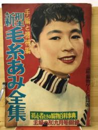 新型毛糸あみ全集　手編と機械編　主婦の友1955年9月号附録