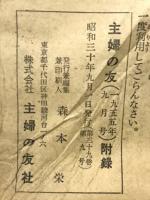 新型毛糸あみ全集　手編と機械編　主婦の友1955年9月号附録