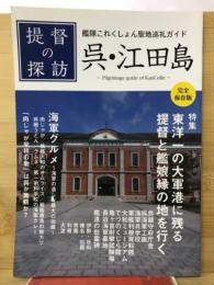 提督の探訪　　呉・江田島