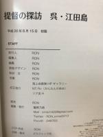 提督の探訪　　呉・江田島