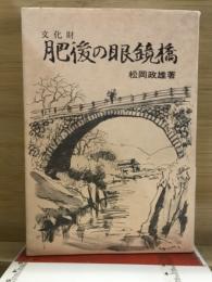 文化財肥後の眼鏡橋