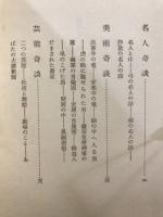 芸能名匠奇談